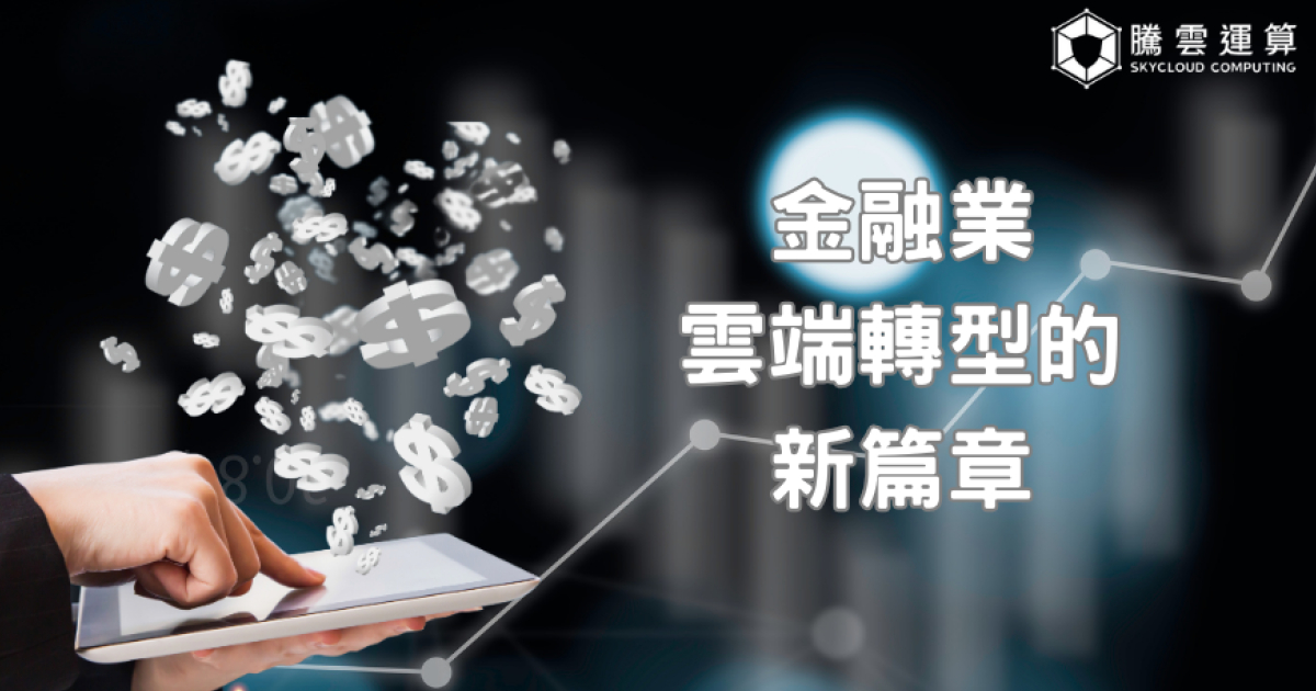 促進金融業上雲趨勢,金管會從修法鬆綁及推動雲端安全行動方案雙管齊下