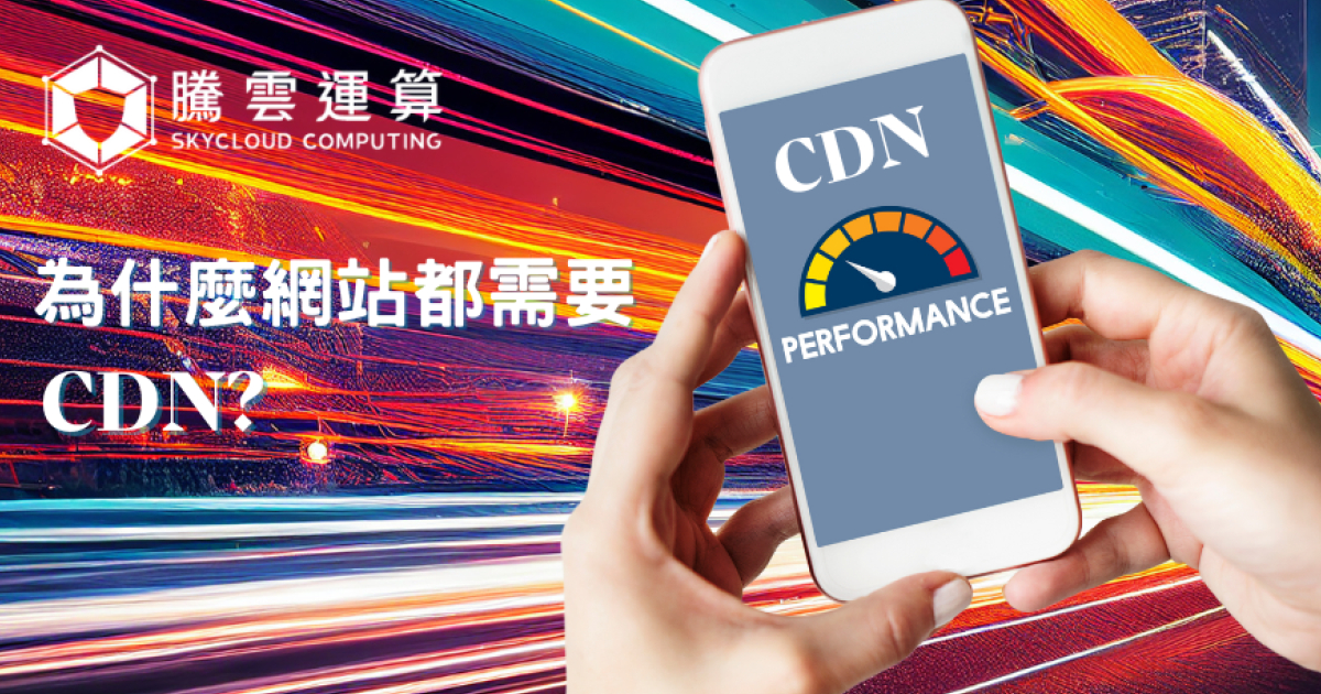 為什麼每個網站都需要CDN?