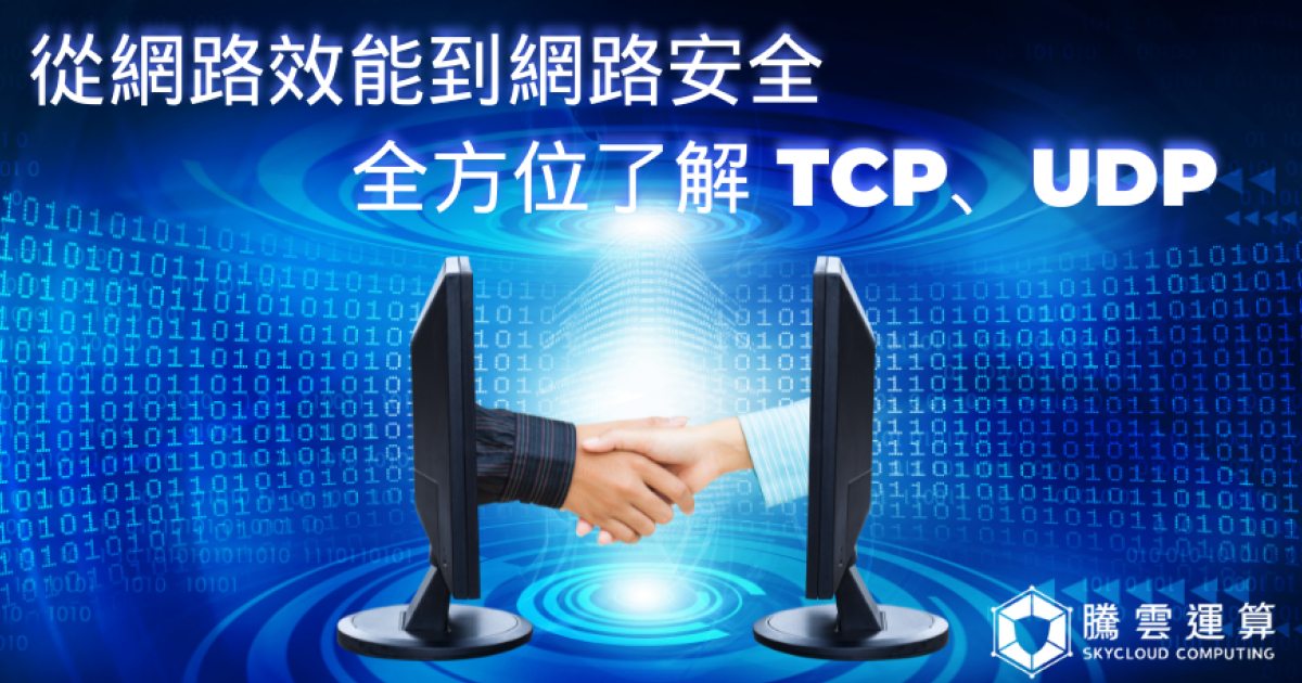 什麼是TCP、UDP協議?