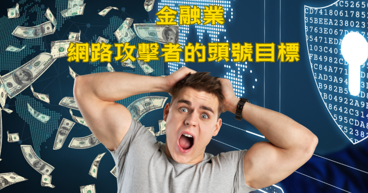金融業成為網路攻擊的頭號目標,網路安全新挑戰