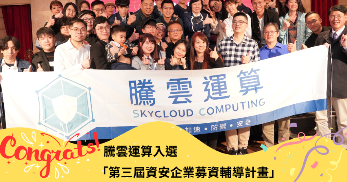 賀!騰雲運算獲選「第三屆 ISFP資安企業募資輔導計畫」