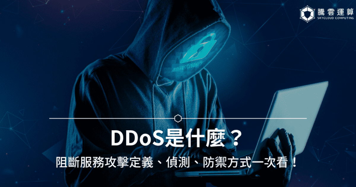 DDoS懶人包｜帶你了解常見的DDoS攻擊手段與DDoS防禦策略！