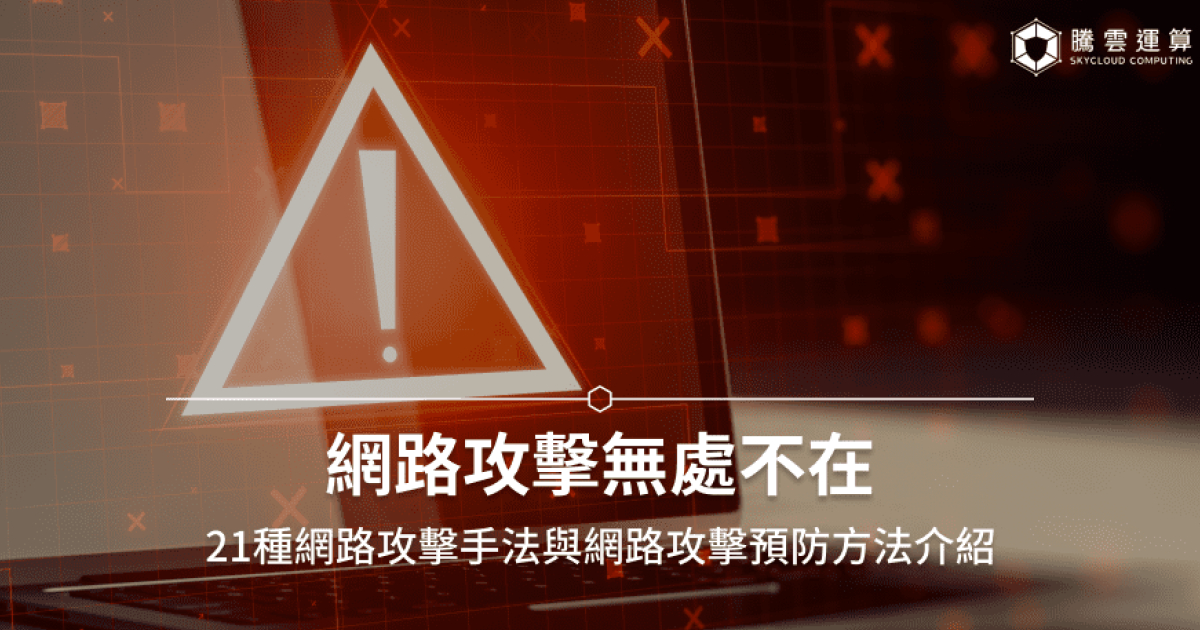 網路攻擊全攻略：一文了解21種網路攻擊手法、防禦方法！