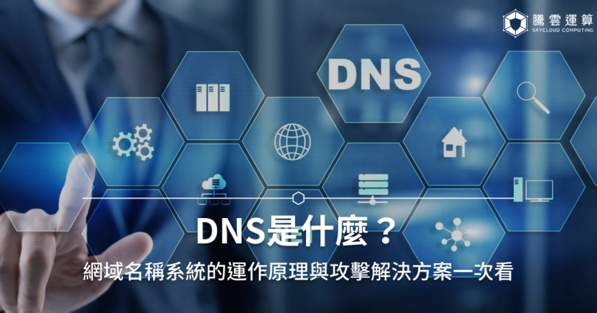 DNS是什麼?DNS運作流程、設定教學、攻擊手法全解析!