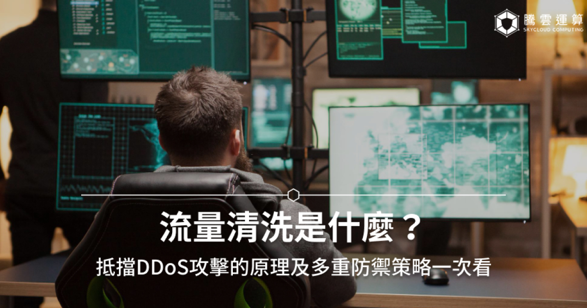 什麼是流量清洗?流量清洗服務原理、抵擋DDoS的方法報你知!