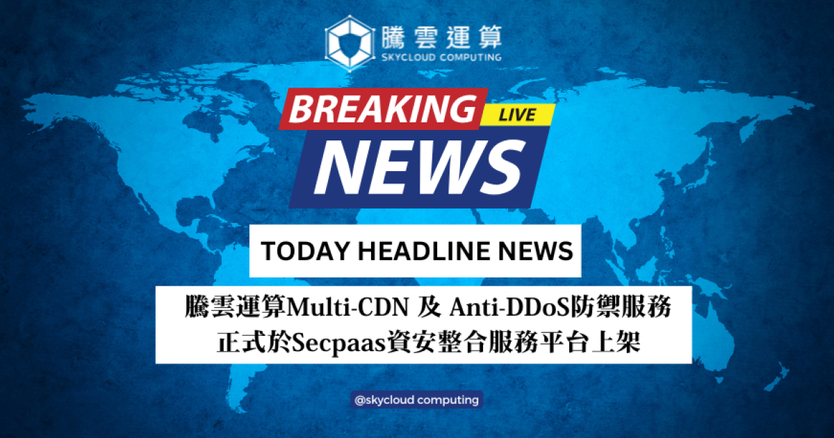 騰雲運算Multi-CDN及Anti-DDoS防禦服務於Secpaas資安整合平台上架
