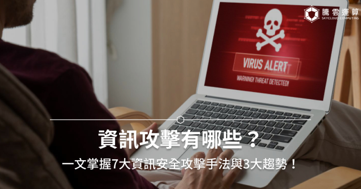 資訊攻擊有哪些?一文掌握7大資訊安全攻擊手法與3大趨勢!