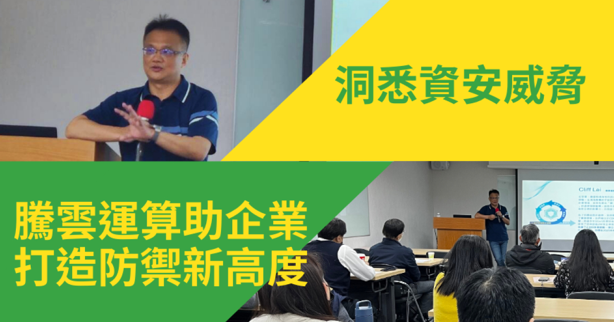 洞悉資安威脅,騰雲運算助企業打造防禦新高度