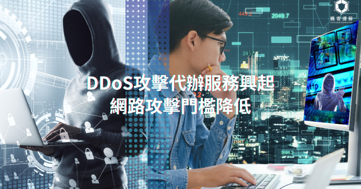 DDoS攻擊代辦服務興起,網路攻擊門檻降低