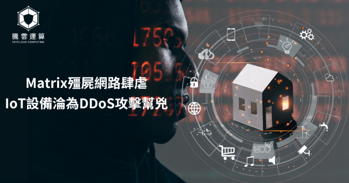 Matrix殭屍網路肆虐,IoT設備淪為DDoS攻擊幫兇