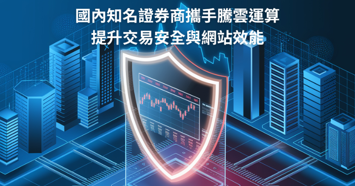 知名證券公司機構攜手騰雲運算 強化交易安全與網站效能