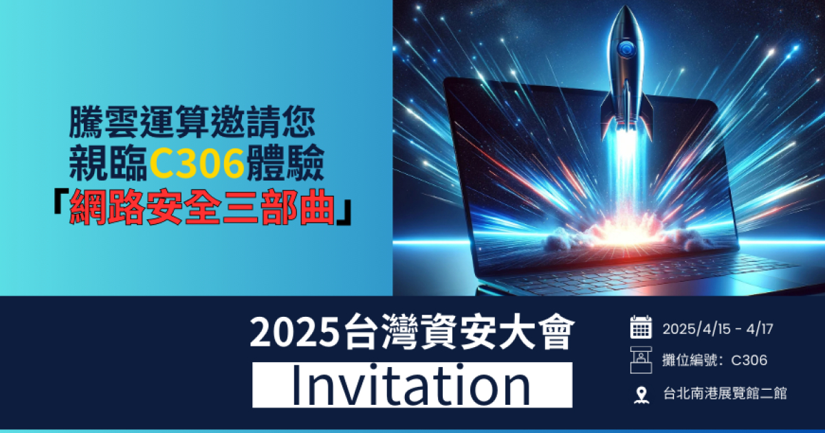 2025 台灣資安大會即將登場 | 騰雲運算發表「網路安全三部曲」