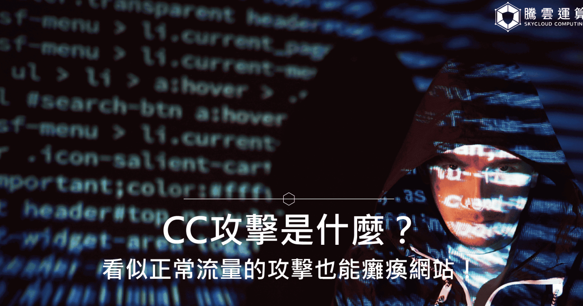 CC攻擊是什麼？看似正常流量的攻擊也能癱瘓網站！CC攻擊特徵、影響與防禦｜Skycloud