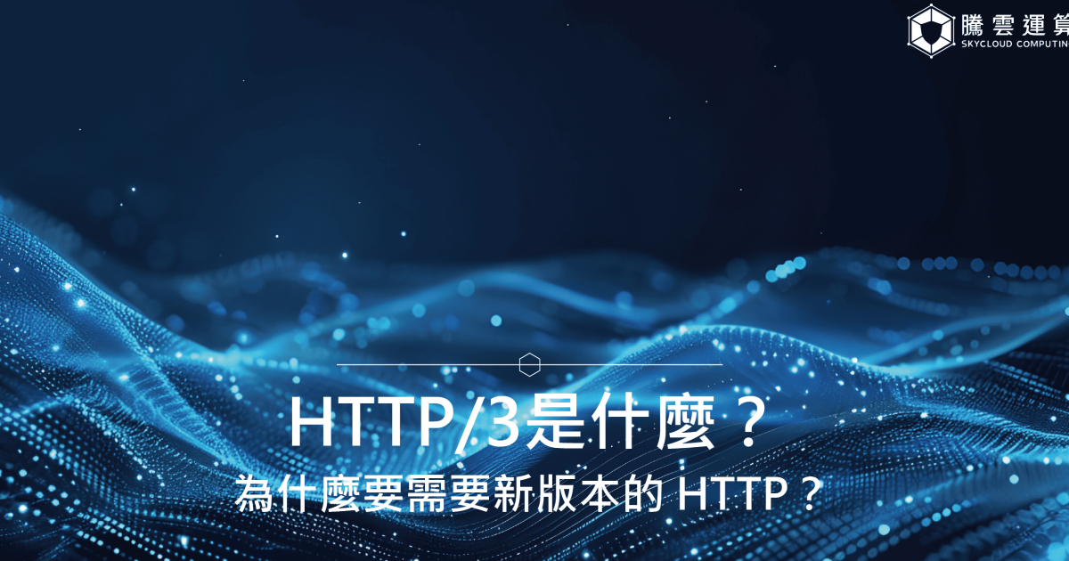 HTTP/3是什麼?為什麼要需要新版本的 HTTP?未升級的網路安全隱患|Skycloud