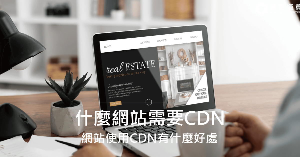 什麼網站需要CDN?網站使用CDN有什麼好處?|Skycloud