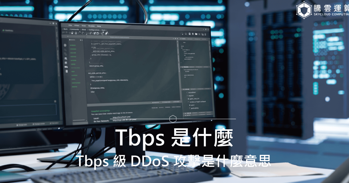 Tbps 是什麼？Tbps 級 DDoS 攻擊是什麼意思？｜Skycloud