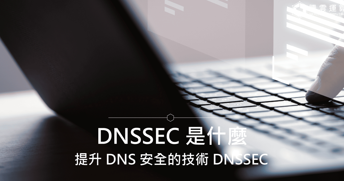 DNSSEC 是什麼？提升 DNS 安全的技術 DNSSEC｜Skycloud