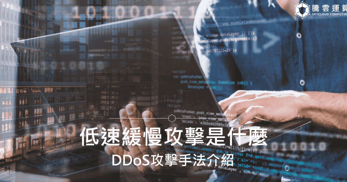 低速緩慢攻擊是什麼？DDoS攻擊手法介紹｜Skycloud
