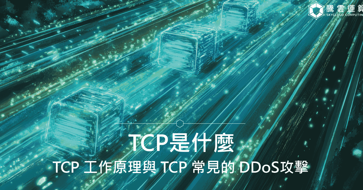 TCP是什麼？TCP 工作原理與 TCP 常見的 DDoS攻擊｜Skycloud
