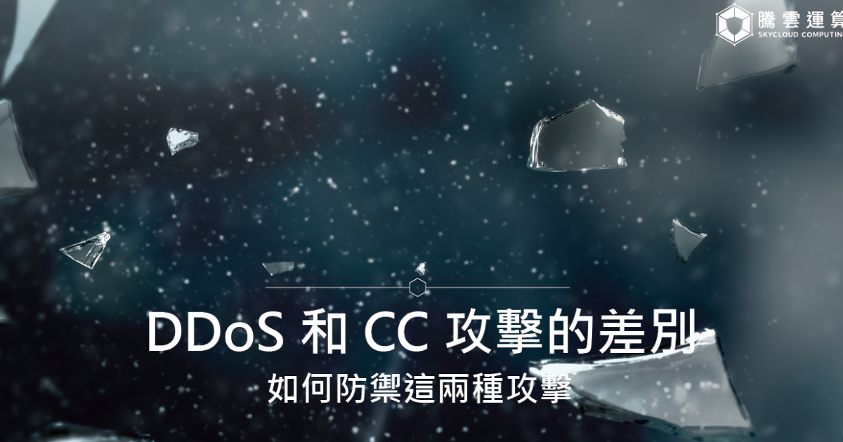 DDoS 和 CC 攻擊的差別？如何防禦這兩種攻擊？｜Skycloud