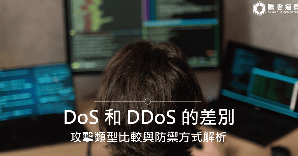 DoS 和 DDoS 的差別？攻擊類型比較與防禦方式解析｜Skycloud