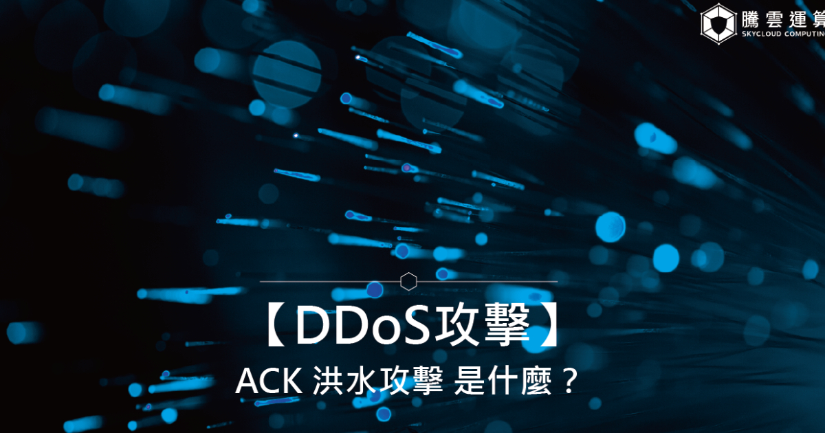 【DDoS攻擊】ACK 洪水攻擊 是什麼？｜Skycloud