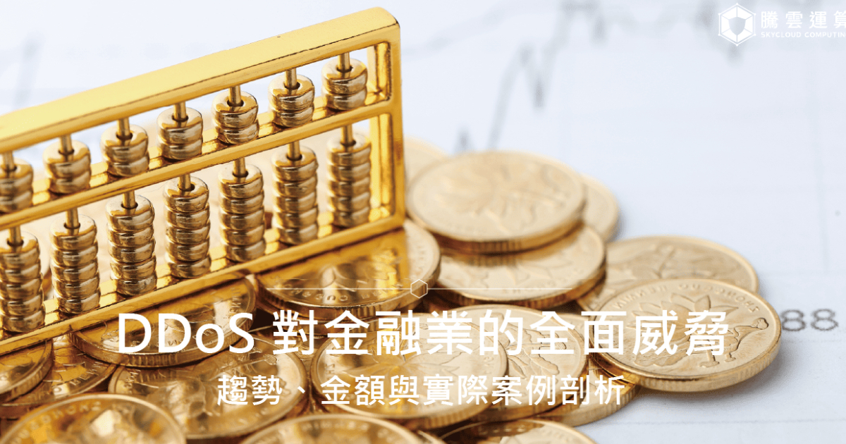 DDoS 對金融業的全面威脅:趨勢、金額與實際案例剖析|Skycloud