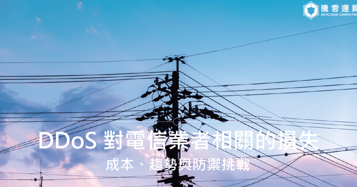 DDoS 對電信業者相關的損失:成本、趨勢與防禦挑戰|Skycloud