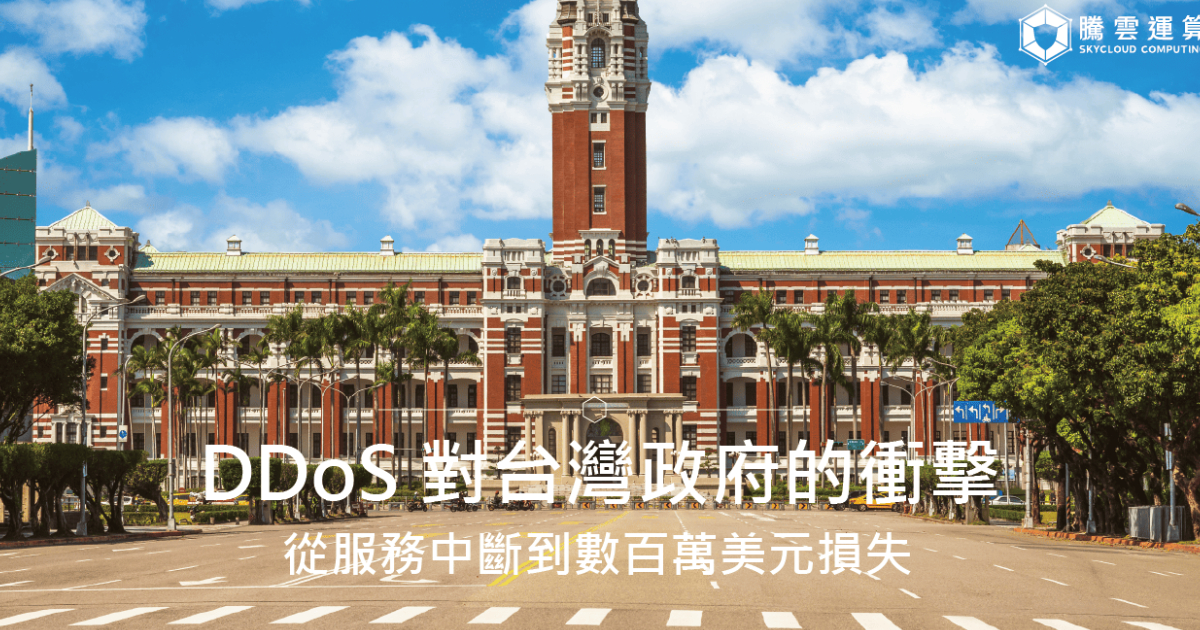 DDoS 對台灣政府的衝擊:從服務中斷到數百萬美元損失|Skycloud