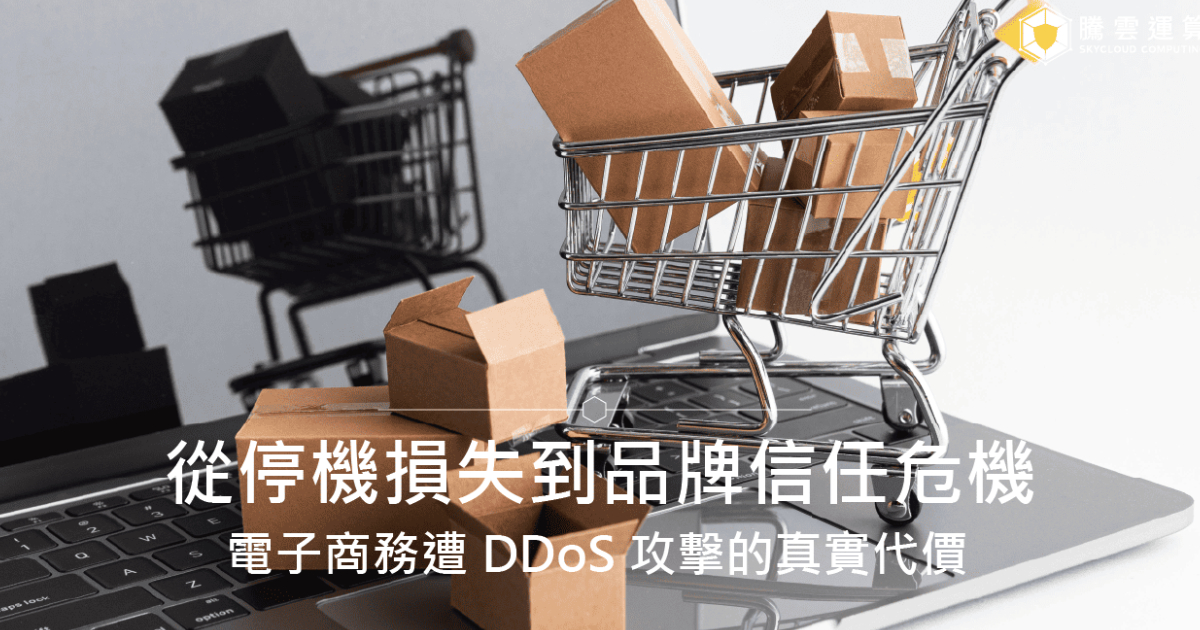 電子商務遭 DDoS 攻擊的真實代價:從停機損失到品牌信任危機|Skycloud