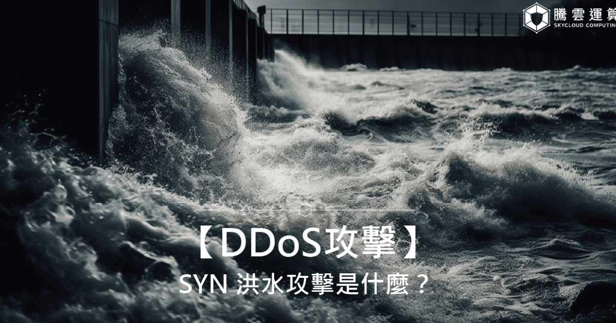 【DDoS攻擊】SYN 洪水攻擊是什麼?|Skycloud