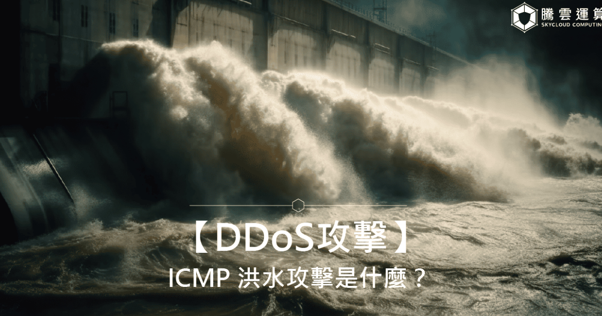 【DDoS攻擊】ICMP 洪水攻擊是什麼?原理、情境比喻與防禦方法|Skycloud