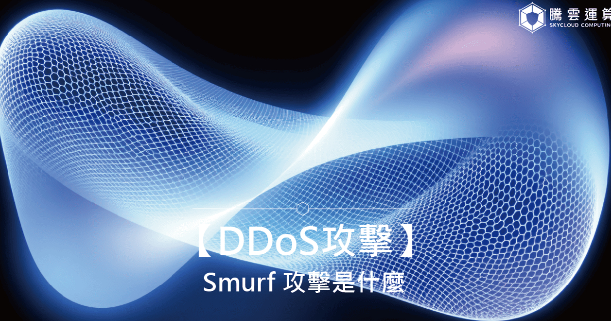 【DDoS攻擊】Smurf 攻擊是什麼？原理、情境比喻與防禦方法｜Skycloud