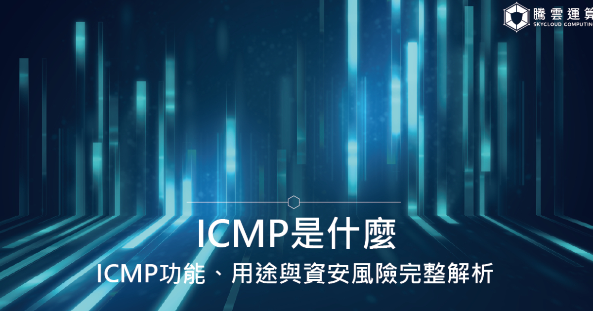 ICMP是什麼？ICMP功能、用途與資安風險完整解析｜Skycloud