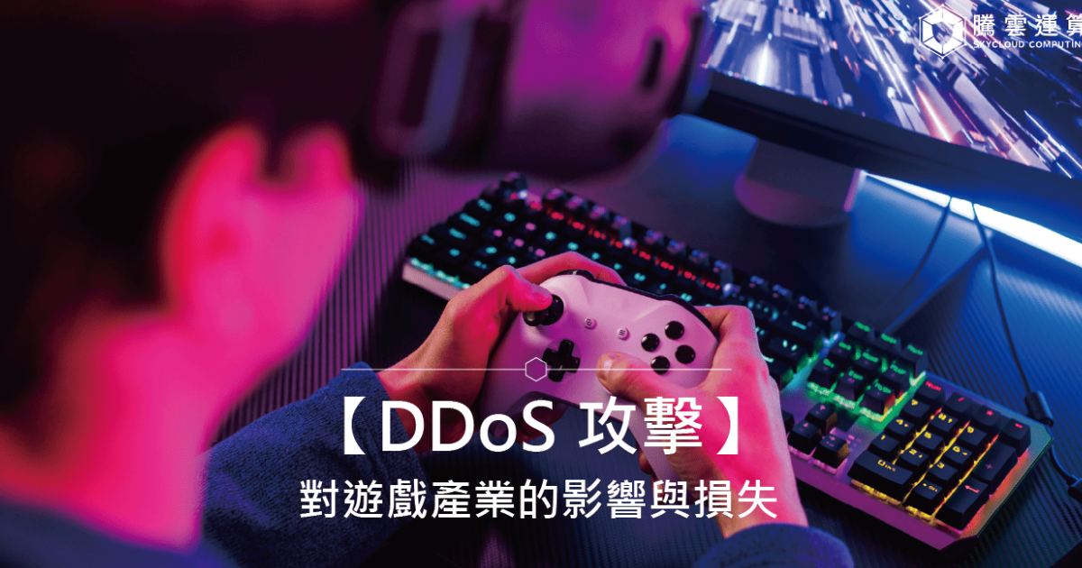 【DDoS 攻擊】對遊戲產業的影響與損失|最新統計與防禦建議|Skycloud