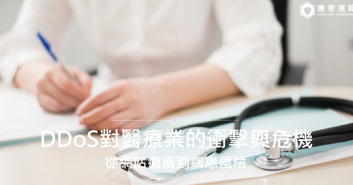 DDoS對醫療業的衝擊與危機:從網站癱瘓到病患風險|Skycloud