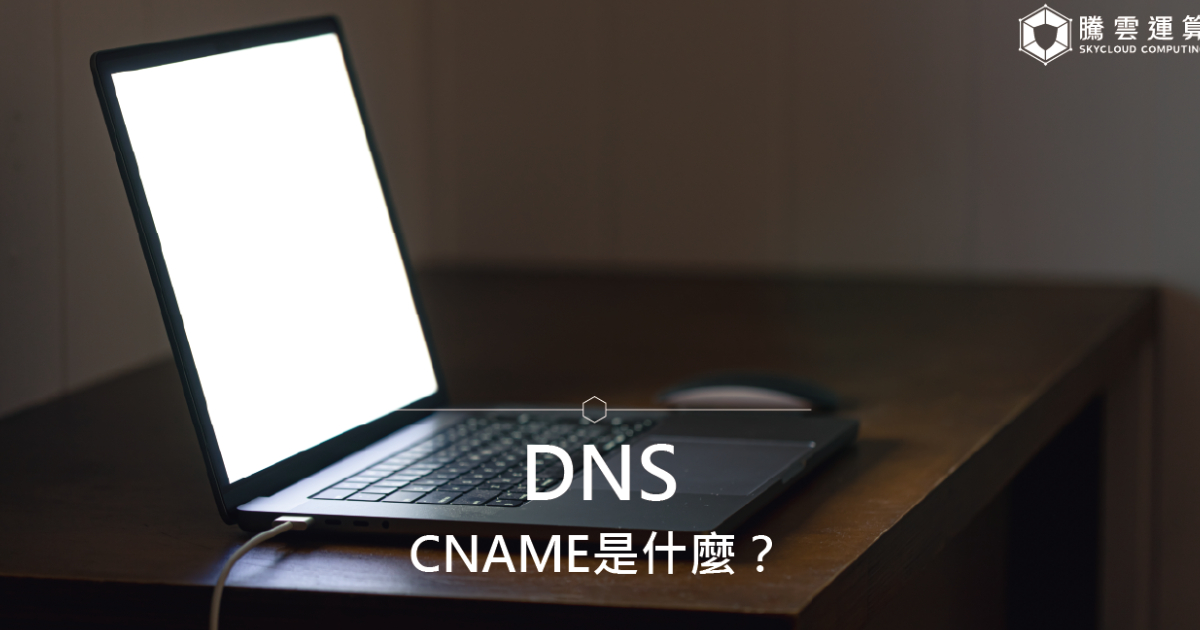 DNS 的 CNAME是什麼?|Skycloud