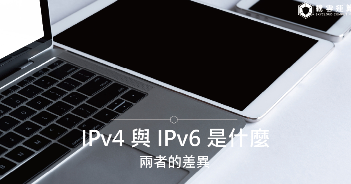 IPv4 與 IPv6 是什麼?兩者的差異|Skycloud