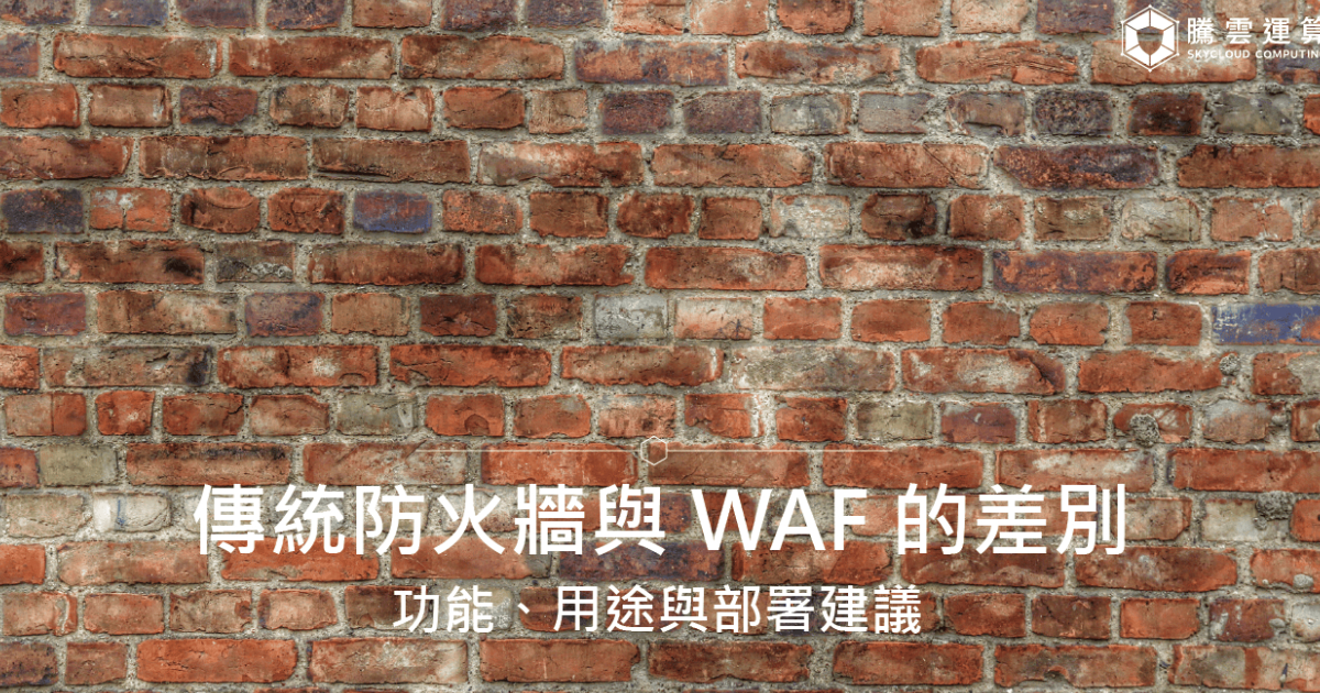 傳統防火牆與 WAF 的差別:功能、用途與部署建議|Skycloud