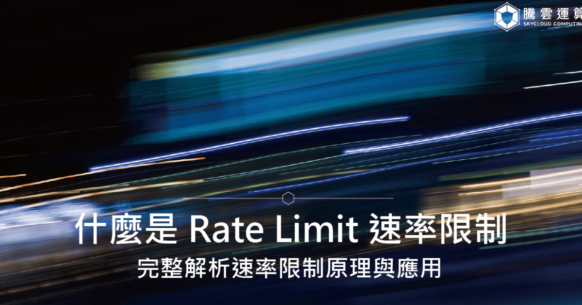 什麼是 Rate Limit 速率限制?完整解析速率限制原理與應用|Skycloud