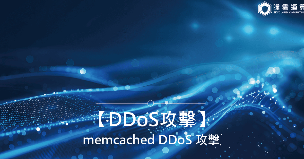 【DDoS攻擊】memcached DDoS 攻擊|Skycloud