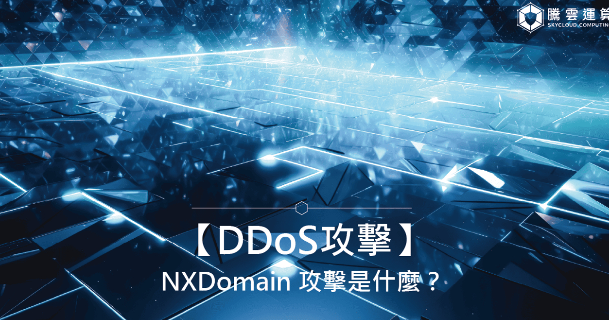 【DDoS攻擊】NXDomain 攻擊是什麼?|Skycloud