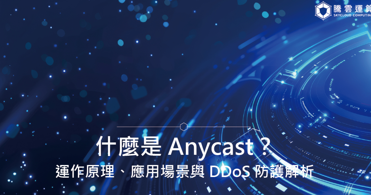 什麼是 Anycast？運作原理、應用場景與 DDoS 防護解析｜Skycloud