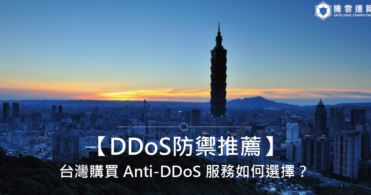 【DDoS防禦推薦】台灣購買 Anti-DDoS 服務如何選擇?6家廠商比較|Skycloud