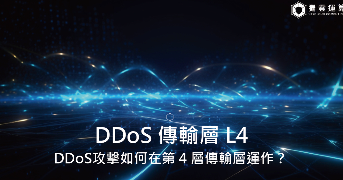 DDoS攻擊如何在第 4 層傳輸層運作?DDoS 傳輸層 L4|Skycloud
