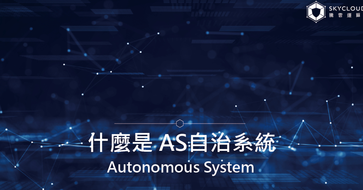 什麼是 AS自治系統(Autonomous System)？｜Skycloud