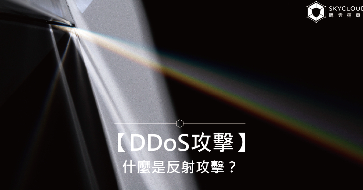 【DDoS攻擊】什麼是 反射攻擊？原理與防禦全解析｜Skycloud