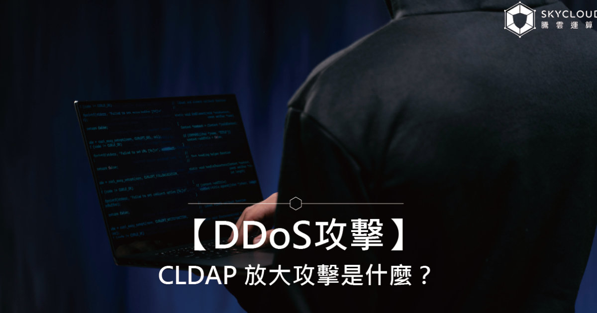 【DDoS攻擊】CLDAP 放大攻擊 是什麼?攻擊原理、情境與防護|Skycloud