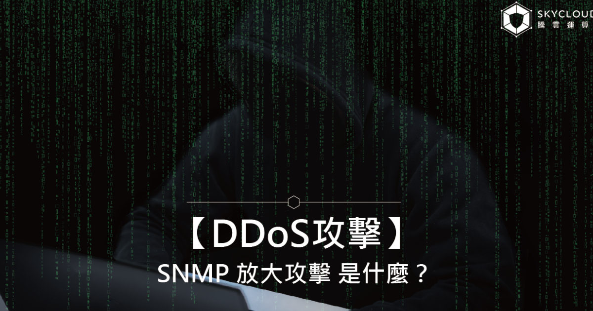【DDoS攻擊】SNMP 放大攻擊 是什麼?攻擊原理、情境與防護|Skycloud