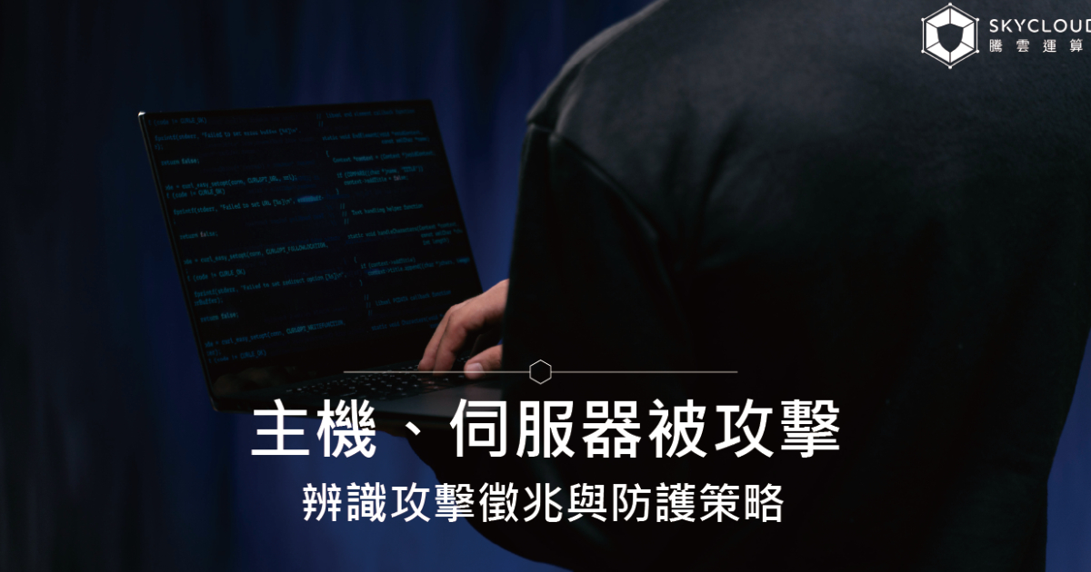 主機、伺服器被攻擊?常見攻擊手法、徵兆與防護策略|Skycloud